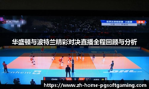 华盛顿与波特兰精彩对决直播全程回顾与分析