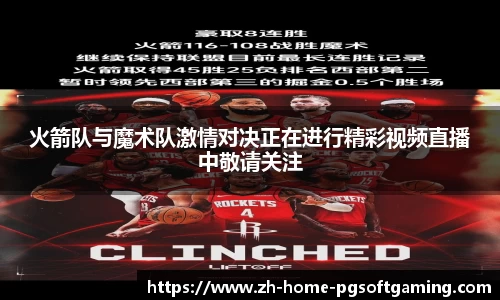 火箭队与魔术队激情对决正在进行精彩视频直播中敬请关注