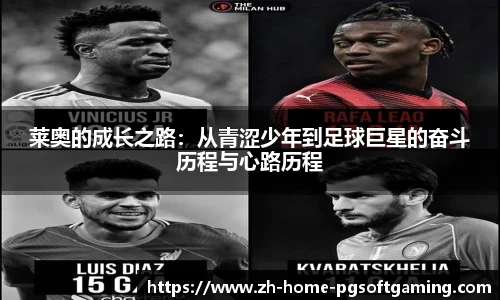 莱奥的成长之路：从青涩少年到足球巨星的奋斗历程与心路历程