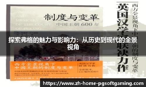探索弗格的魅力与影响力：从历史到现代的全景视角