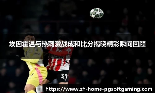 埃因霍温与热刺激战成和比分揭晓精彩瞬间回顾