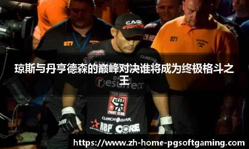 琼斯与丹亨德森的巅峰对决谁将成为终极格斗之王
