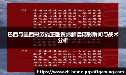 巴西与墨西哥激战正酣贺炜解读精彩瞬间与战术分析