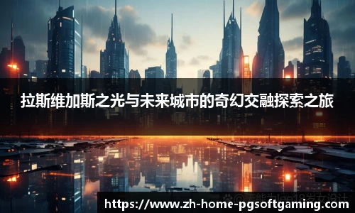 拉斯维加斯之光与未来城市的奇幻交融探索之旅