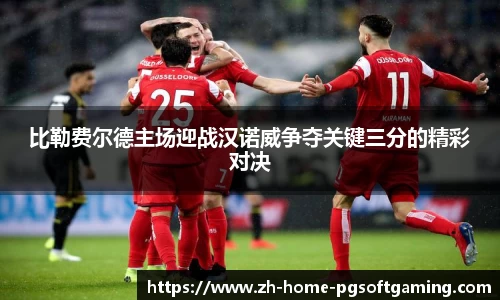 比勒费尔德主场迎战汉诺威争夺关键三分的精彩对决
