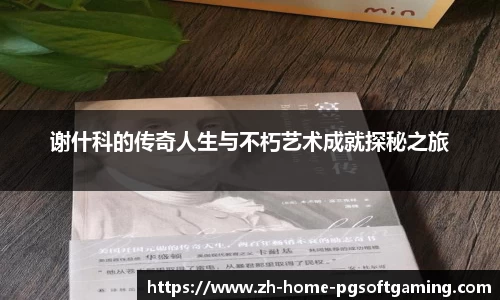 谢什科的传奇人生与不朽艺术成就探秘之旅