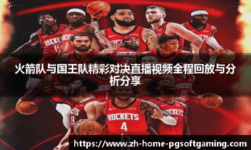 火箭队与国王队精彩对决直播视频全程回放与分析分享