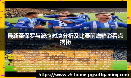 最新圣保罗与波鸿对决分析及比赛前瞻精彩看点揭秘