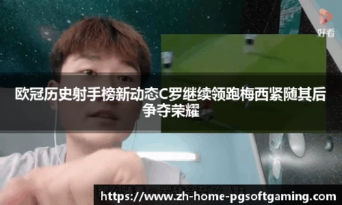 欧冠历史射手榜新动态C罗继续领跑梅西紧随其后争夺荣耀