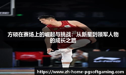 方硕在赛场上的崛起与挑战：从新星到领军人物的成长之路