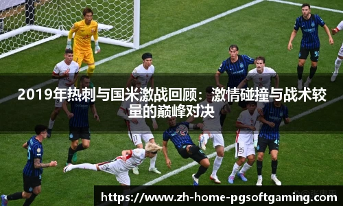2019年热刺与国米激战回顾：激情碰撞与战术较量的巅峰对决