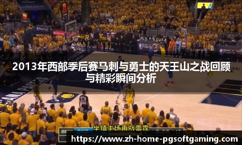 2013年西部季后赛马刺与勇士的天王山之战回顾与精彩瞬间分析