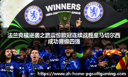 法兰克福逆袭之路震惊欧冠连续战胜皇马切尔西成功晋级四强
