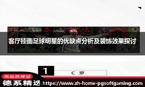 客厅挂画足球明星的优缺点分析及装饰效果探讨