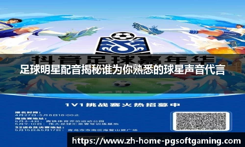 足球明星配音揭秘谁为你熟悉的球星声音代言