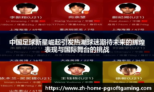 中国足球新星崛起引发热潮球迷期待未来的辉煌表现与国际舞台的挑战