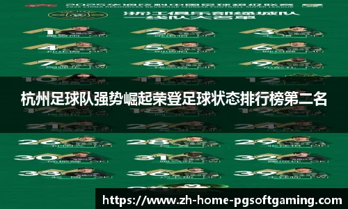 杭州足球队强势崛起荣登足球状态排行榜第二名