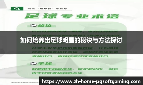 如何培养出足球明星的秘诀与方法探讨