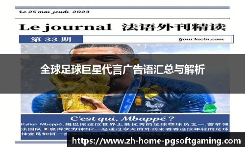 全球足球巨星代言广告语汇总与解析