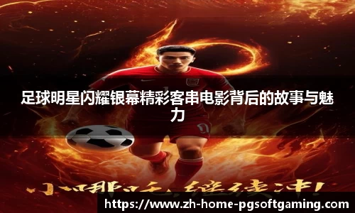 足球明星闪耀银幕精彩客串电影背后的故事与魅力