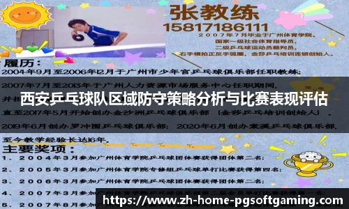 西安乒乓球队区域防守策略分析与比赛表现评估