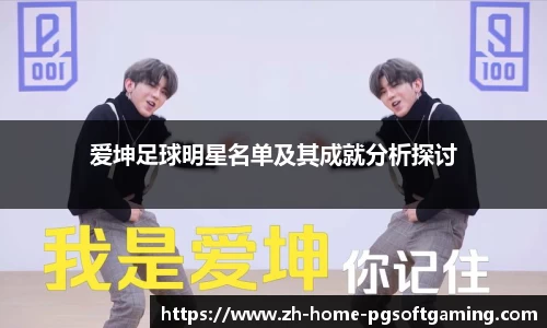 爱坤足球明星名单及其成就分析探讨