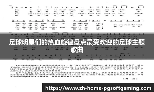 足球明星们的热血旋律盘点最受欢迎的足球主题歌曲