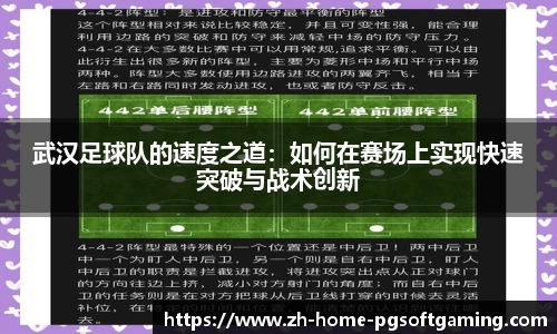 武汉足球队的速度之道：如何在赛场上实现快速突破与战术创新